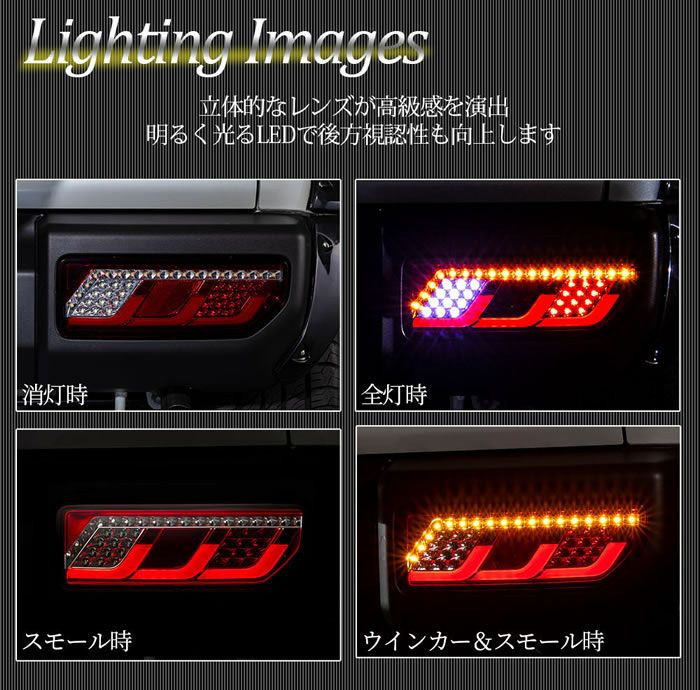 ジムニーシエラ JB74専用 LEDテールランプ Lモデル