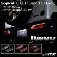 ジムニー JB64専用 LEDテールランプ Lモデル (シーケンシャル 