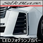 アルファード30系 Sグレード後期専用 LEDフォグランプカバー (SilkBlaze) を販売中！カスタムパーツ専門店 カスタムワゴン