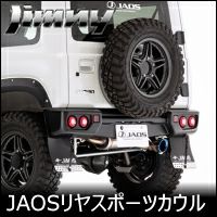 ジムニー JB64専用 リヤスポーツカウル(ジャオス) を販売中！カスタムパーツ専門店 カスタムワゴン