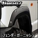 ジムニー JB64専用 フェンダーガーニッシュ type-X(ジャオス) を販売中！カスタムパーツ専門店 カスタムワゴン