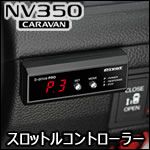 NV350 キャラバン専用 スロットルコントローラー(3-drive PRO) を販売