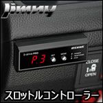 ジムニー JB64専用 スロットルコントローラー(3-drive PRO) を