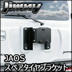 お値下JAOS スペアタイヤブラケット ジムニー JB64系 (送料込) JAOS スペアタイヤブラケット ジムニー JB64系 : タイヤ1番