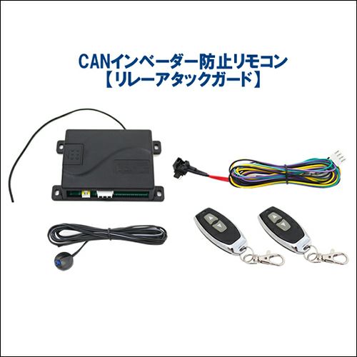 アルファード30系専用 CANインベーダー防止リモコン リレーアタック