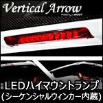 アルファード30系専用 LEDハイマウントストップランプ(シーケンシャルウィンカー内蔵) を販売中！カスタムパーツ専門店 カスタムワゴン