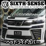 ヴェルファイア30系 後期専用 ヘッドライトカバー(シックス ヴェルファイア30系 後期専用 ヘッドライトカバー(シックス