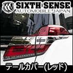 ヴェルファイア30系 後期専用 レッド テールランプカバー