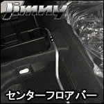 ジムニー JB64専用 センターフロアバー を販売中！カスタムパーツ専門