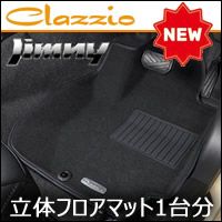 ジムニー JB64専用 Clazzio 立体マット1台分(NEWタイプ) を販売中