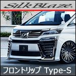 ヴェルファイア30系 Zグレード後期専用 フロントリップType-S ヴェルファイア30系 Zグレード後期専用 フロントリップType-S