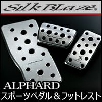 アルファード30系専用 SilkBlaze アルミスポーツペダル 