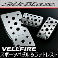 ヴェルファイア30系専用 SilkBlaze アルミスポーツペダル＆フットレストセット を販売中！カスタムパーツ専門店 カスタムワゴン