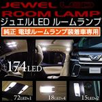 アルファード30系専用 LEDルームランプセット(ヴァレンティ) を販売中