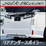 ヴェルファイア30系 Zグレード専用 SilkBlaze リアアンダースポイラー