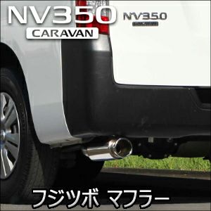 NV350 キャラバン専用 フジツボ オーソライズA-R マフラー を販売中！カスタムパーツ専門店 カスタムワゴン