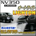 NV350 キャラバン 1/2型専用 オートライトキット を販売中！カスタム