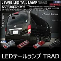 NV350 キャラバン専用 ヴァレンティ LEDテールランプ TRAD 