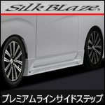 SilkBlaze プレミアムライン サイドステップ【未塗装】NV350キャラバン_[PL-NV350-SS]