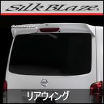 NV350 キャラバン 標準ボディー専用 リアウィング(SilkBlaze) を販売中！カスタムパーツ専門店 カスタムワゴン