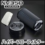 NV350 キャラバン ディーゼル車用 玄武ハイパーフローフィルター を販売中！カスタムパーツ専門店 カスタムワゴン
