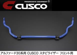 アルファード30系 2WD車用 CUSCO スタビライザー を販売中！カスタム