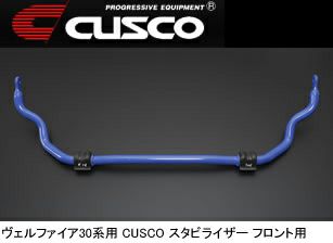 ヴェルファイア30系 2WD車用 CUSCO スタビライザー を販売中！カスタム