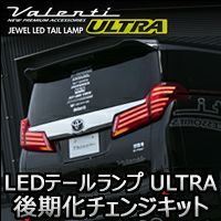 アルファード30系 前期専用 ヴァレンティ LEDテールランプ ULTRA 後期化チェンジキット を販売中！カスタムパーツ専門店 カスタムワゴン