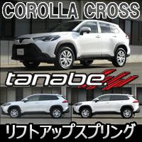 最高級＆最安値 - タナベ tanabe C-HR用 UP210 アップサス - 千葉激安