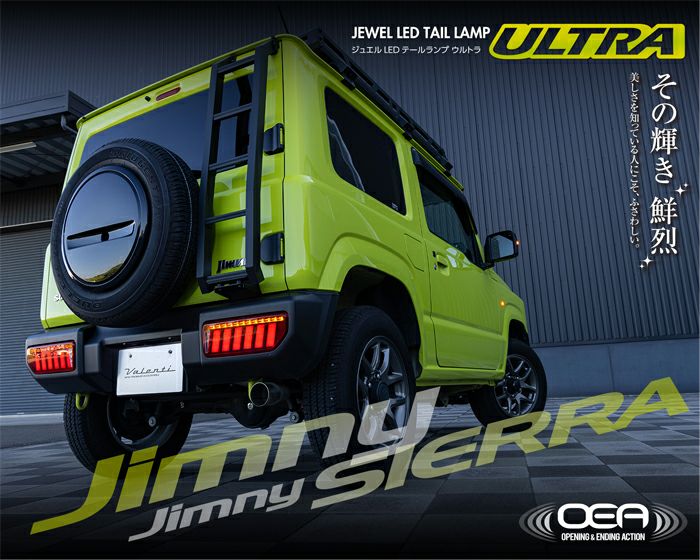 ジムニー JB64 Valenti バレンティ LEDテールランプ ジャンク ジムニー JB64専用 ヴァレンティ LEDテールランプ ULTRA を販売