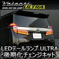 ヴェルファイア30系 前期専用 ヴァレンティ LEDテールランプ ULTRA 後期化チェンジキット を販売中！カスタムパーツ専門店 カスタムワゴン