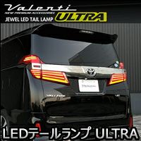ヴェルファイア30系 後期専用 ヴァレンティ LEDテールランプ ULTRA を販売中！カスタムパーツ専門店 カスタムワゴン