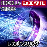 カローラクロス ハイブリッド車専用 シエクル レスポンスリング