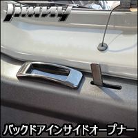 ジムニー JB64専用 HB1st バックドアインサイドオープナー を販売中！カスタムパーツ専門店 カスタムワゴン