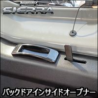 ジムニーシエラ JB74専用 HB1st バックドアインサイドオープナー を販売中！カスタムパーツ専門店 カスタムワゴン