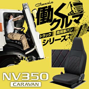 NV350 キャラバン GX専用 クラッツィオ シートカバー ストロングレザーキルト を販売中！カスタムパーツ専門店 カスタムワゴン