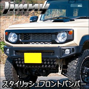 ジムニー JB64専用 G’BASE スタイリッシュフロントバンパー を販売中！カスタムパーツ専門店 カスタムワゴン