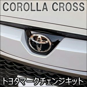 カローラクロス専門 エンブレムページ カスタムパーツ多数販売！ カスタムワゴン