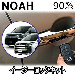 ノア90系 ガソリン車専用 イージーロックキット を販売中！カスタムパーツ専門店 カスタムワゴン