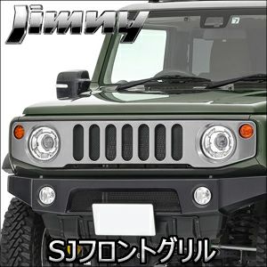 ジムニー JB64専用 APIO SJフロントグリル を販売中！カスタムパーツ専門店 カスタムワゴン