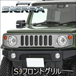 ジムニーシエラ JB74専用 APIO SJフロントグリル を販売中！カスタム 