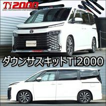 ヴォクシー90系専用 RS-R ダウンサスキット Ti2000 DOWN を販売中 