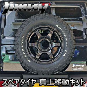 ジムニー JB64専用 スペアタイヤ 真上移動キット を販売中！カスタム 