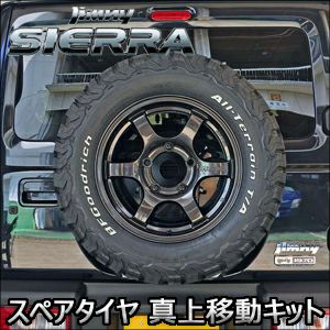 ジムニーシエラ JB74専用 スペアタイヤ 真上移動キット を販売中！カスタムパーツ専門店 カスタムワゴン