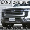 ランドクルーザー300系 ZX専用 JAOS フロントバンパーガード を