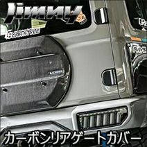 ジムニー JB64専用 CARSTYLE カーボン リアゲートカバー(ワイパーレス 