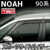 ノア90系専用 TRD GRスポーツサイドバイザー を販売中！カスタムパーツ専門店 カスタムワゴン