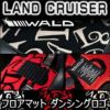 ランドクルーザー300系専用 WALD フロアマット(ダンシングロゴ) を販売