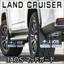 【送料無料】ランドクルーザー300系対応 マッドガード4枚セット 外装カスタム ランクル300（JAOS／マッドガード）｜外装パーツ｜自動車 | 車