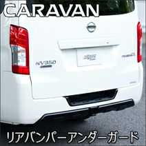 NV350 キャラバン 標準ボディー専用 リアバンパーアンダーガード を販売中！カスタムパーツ専門店 カスタムワゴン